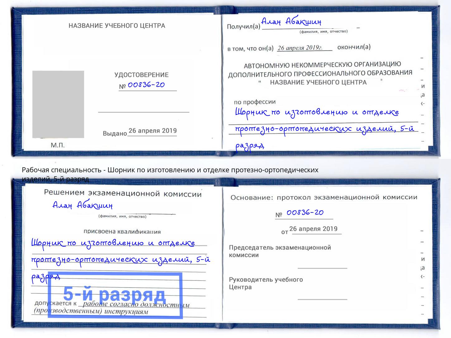 корочка 5-й разряд Шорник по изготовлению и отделке протезно-ортопедических изделий Артём