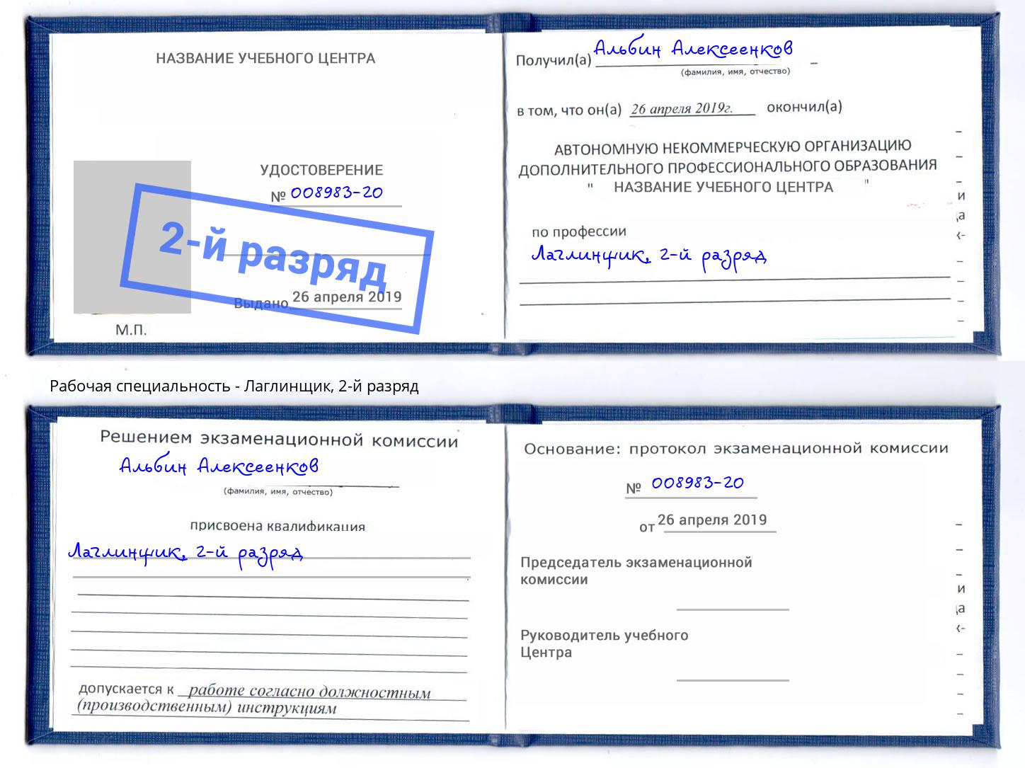 корочка 2-й разряд Лаглинщик Артём