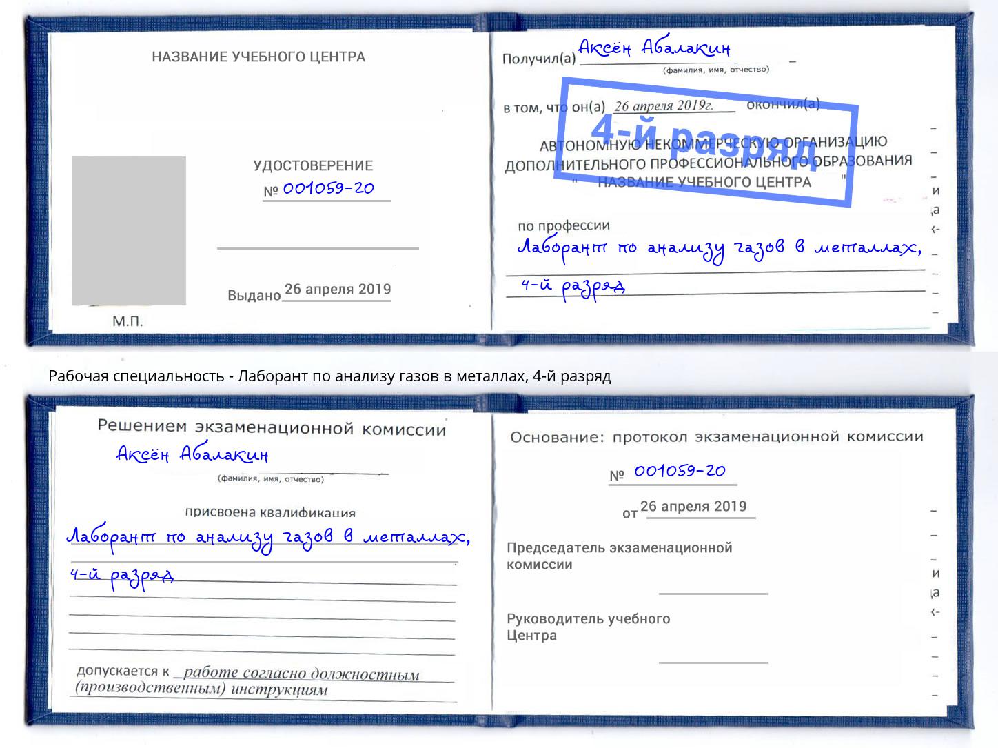 корочка 4-й разряд Лаборант по анализу газов в металлах Артём