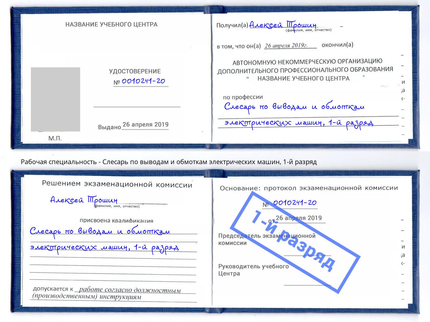 корочка 1-й разряд Слесарь по выводам и обмоткам электрических машин Артём