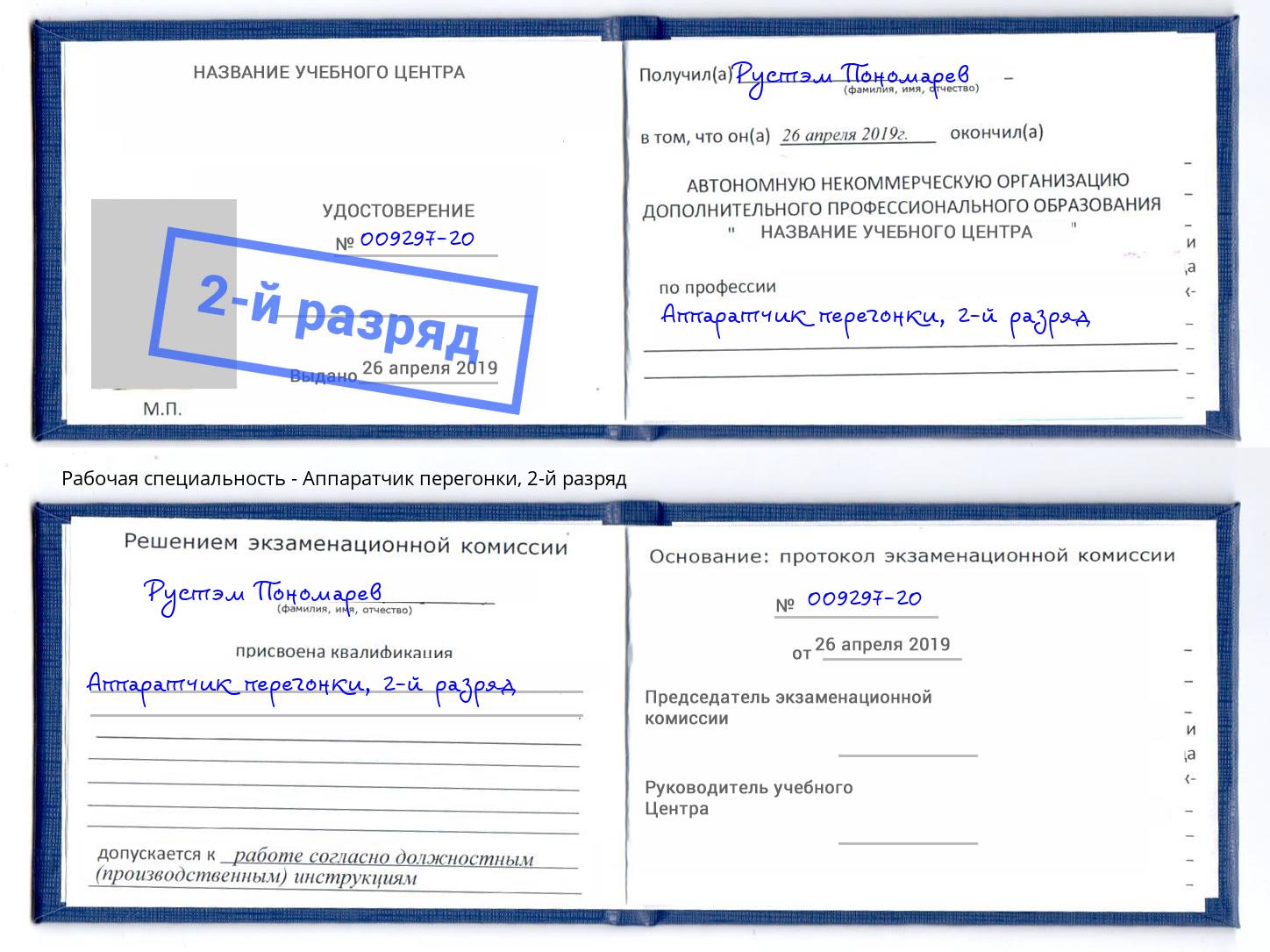 корочка 2-й разряд Аппаратчик перегонки Артём
