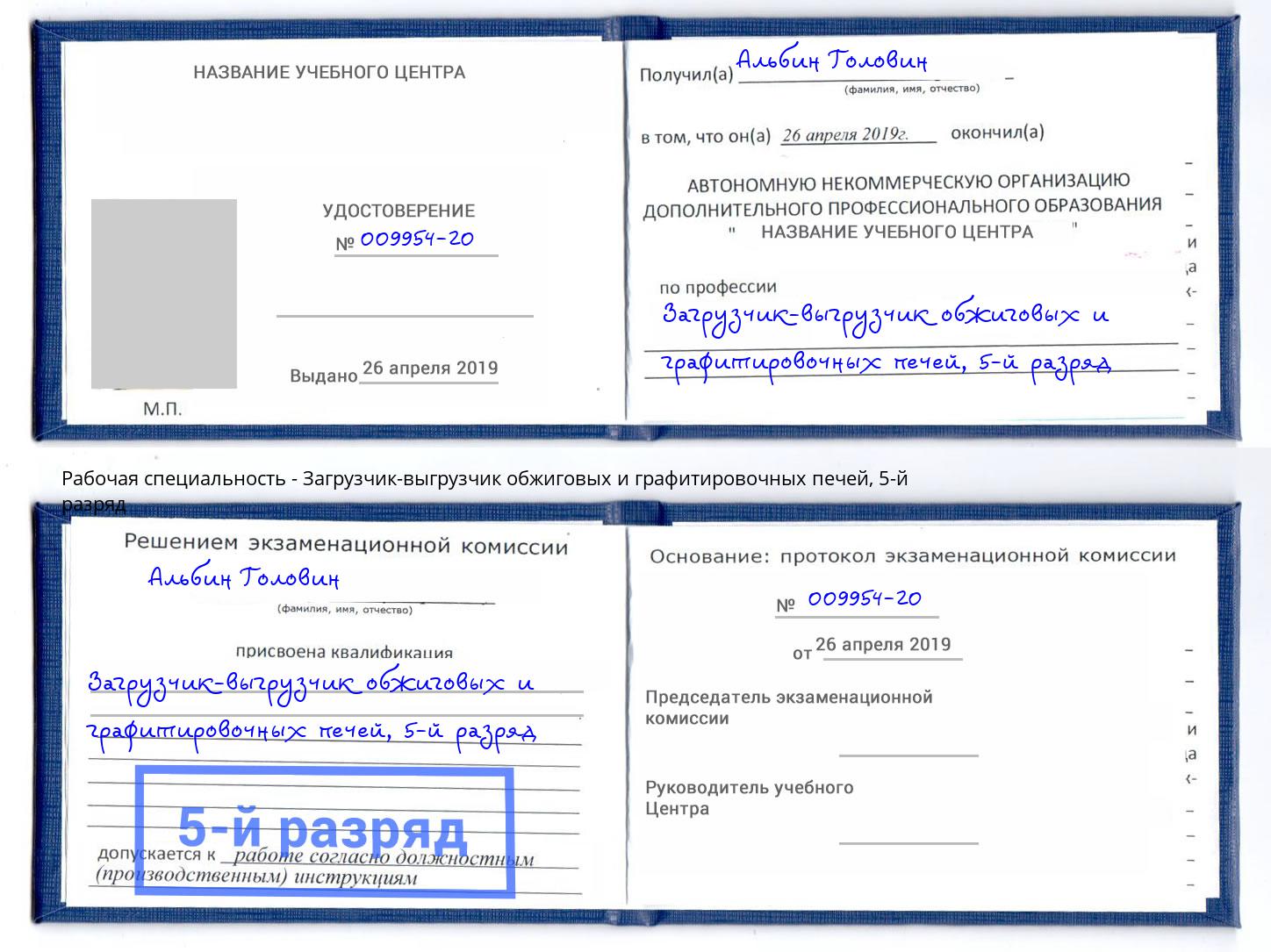 корочка 5-й разряд Загрузчик-выгрузчик обжиговых и графитировочных печей Артём