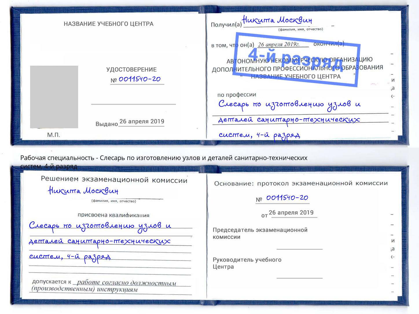 корочка 4-й разряд Слесарь по изготовлению узлов и деталей санитарно-технических систем Артём