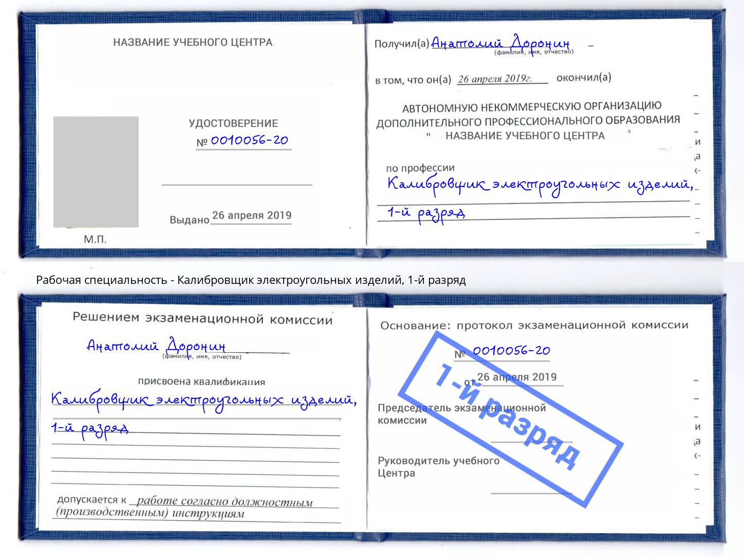 корочка 1-й разряд Калибровщик электроугольных изделий Артём