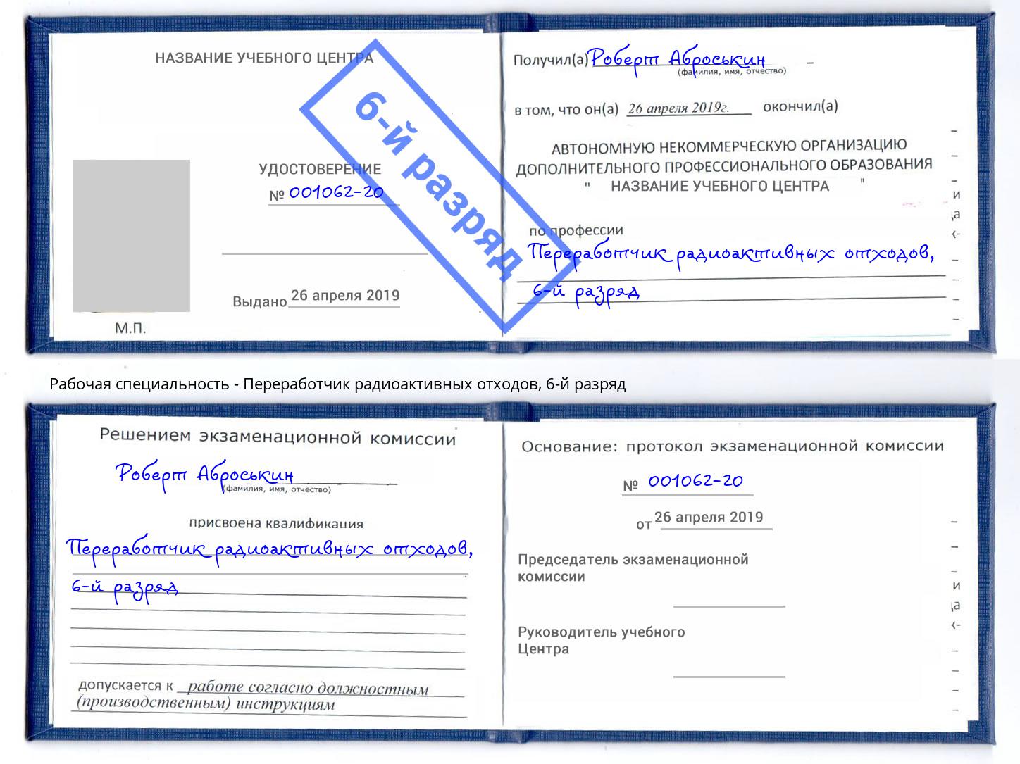 корочка 6-й разряд Переработчик радиоактивных отходов Артём