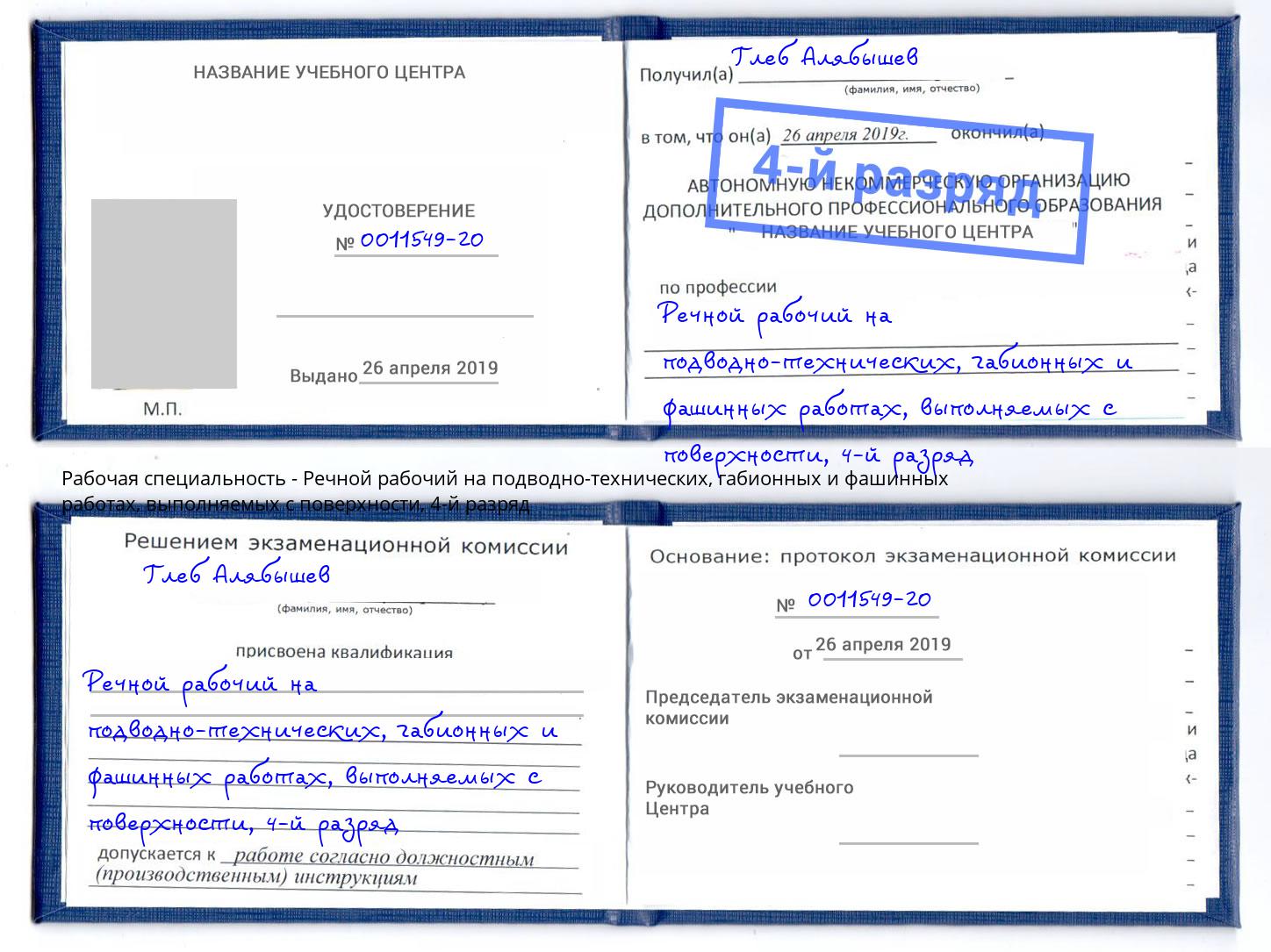 корочка 4-й разряд Речной рабочий на подводно-технических, габионных и фашинных работах, выполняемых с поверхности Артём