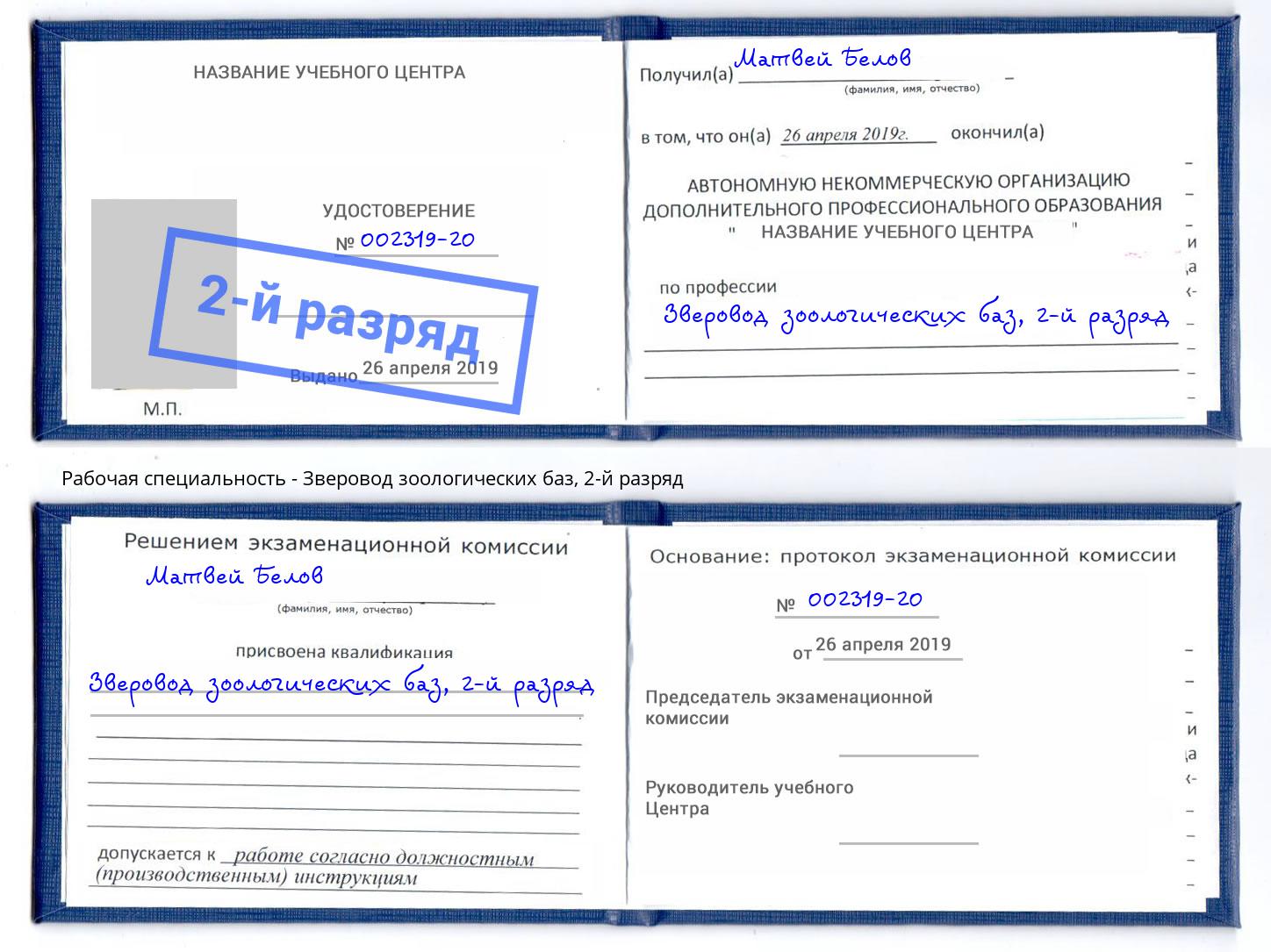 корочка 2-й разряд Зверовод зоологических баз Артём