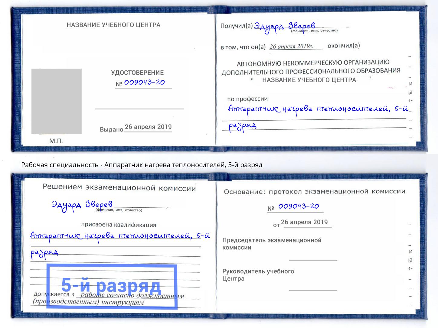 корочка 5-й разряд Аппаратчик нагрева теплоносителей Артём