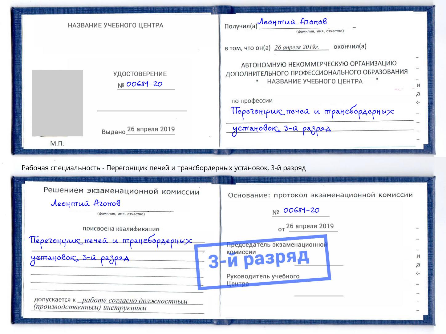 корочка 3-й разряд Перегонщик печей и трансбордерных установок Артём