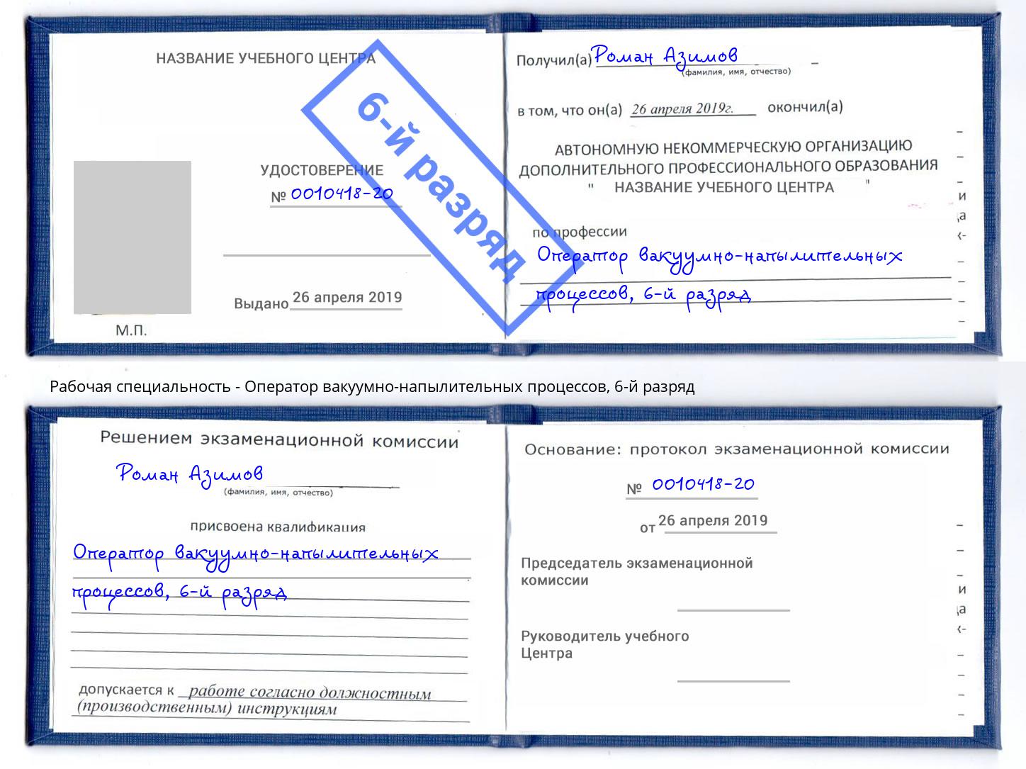корочка 6-й разряд Оператор вакуумно-напылительных процессов Артём