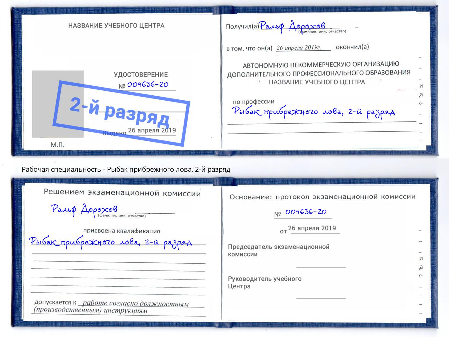 корочка 2-й разряд Рыбак прибрежного лова Артём