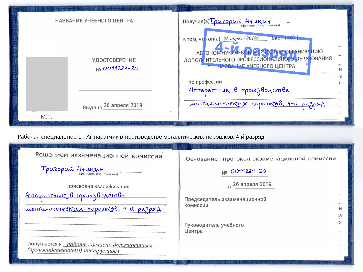 корочка 4-й разряд Аппаратчик в производстве металлических порошков Артём