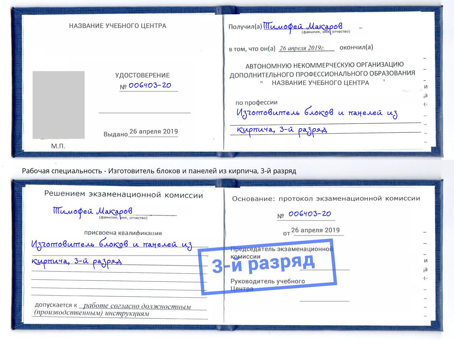 корочка 3-й разряд Изготовитель блоков и панелей из кирпича Артём