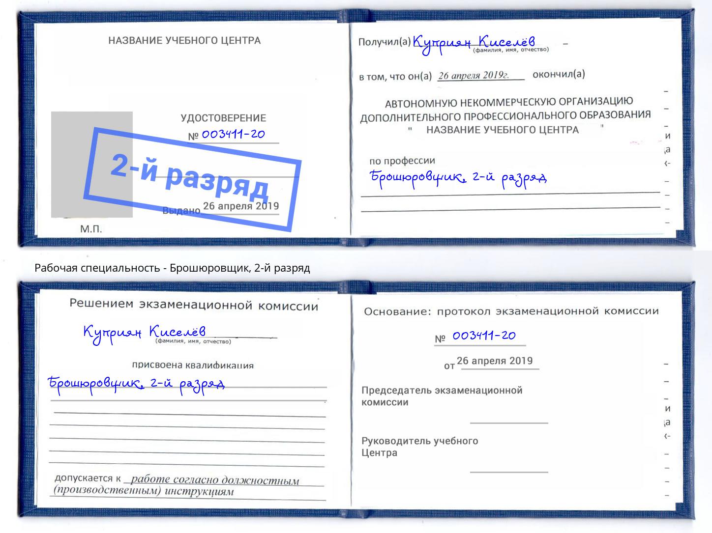 корочка 2-й разряд Брошюровщик Артём