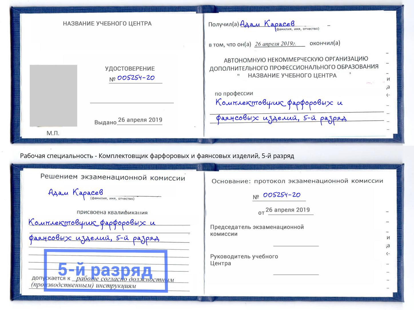 корочка 5-й разряд Комплектовщик фарфоровых и фаянсовых изделий Артём