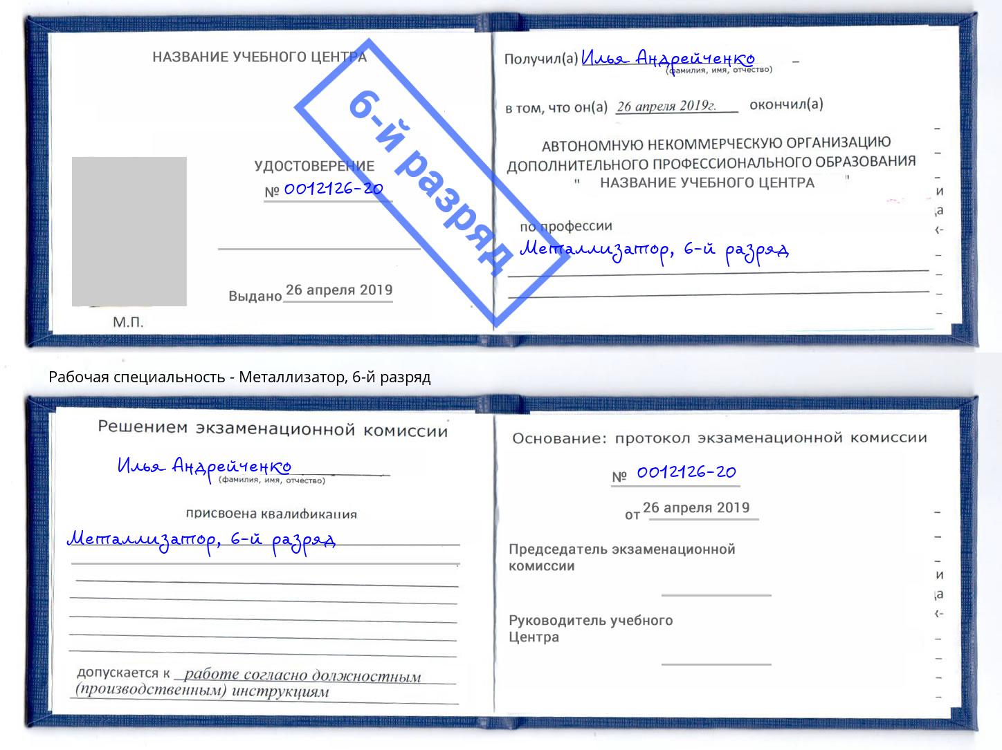 корочка 6-й разряд Металлизатор Артём