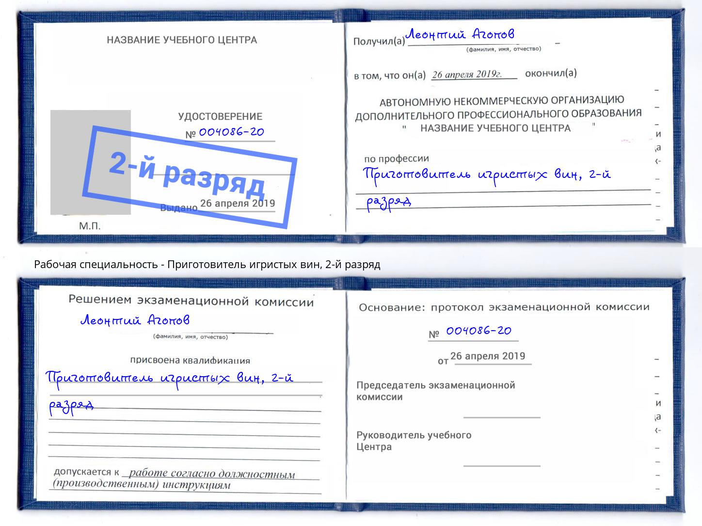 корочка 2-й разряд Приготовитель игристых вин Артём