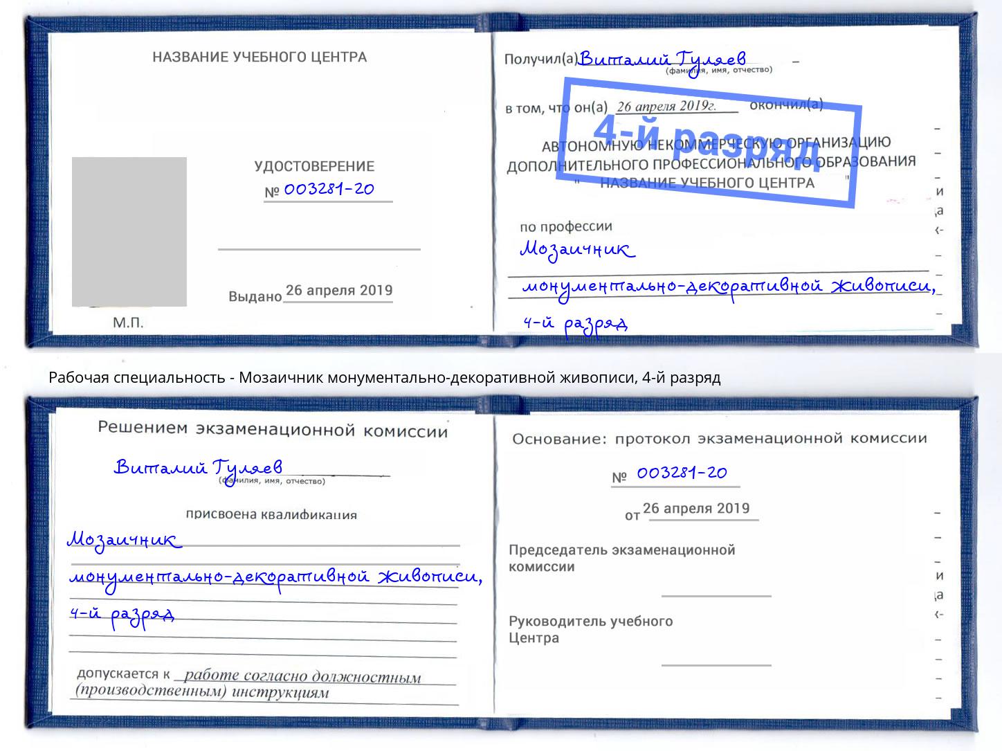 корочка 4-й разряд Мозаичник монументально-декоративной живописи Артём