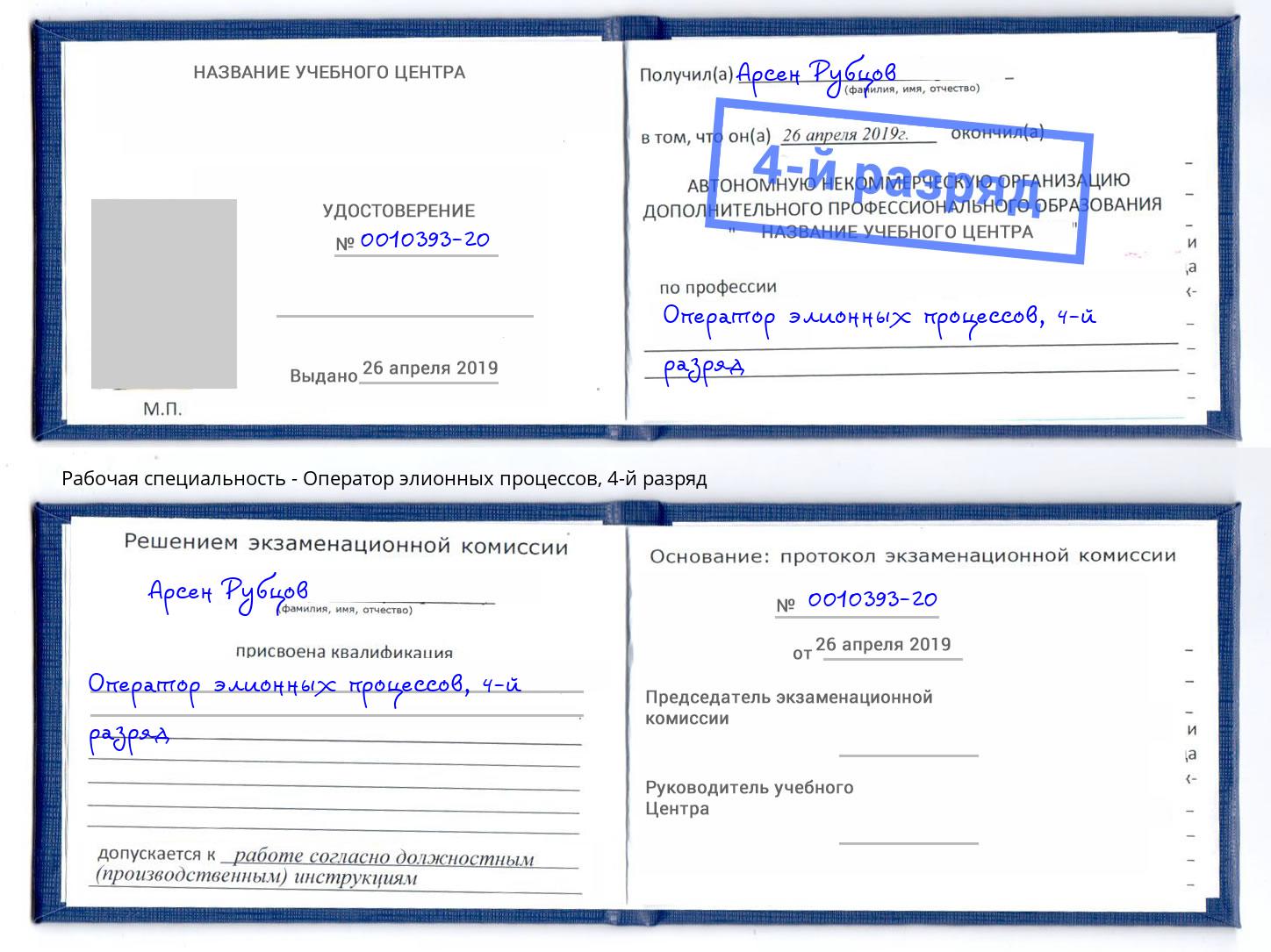 корочка 4-й разряд Оператор элионных процессов Артём