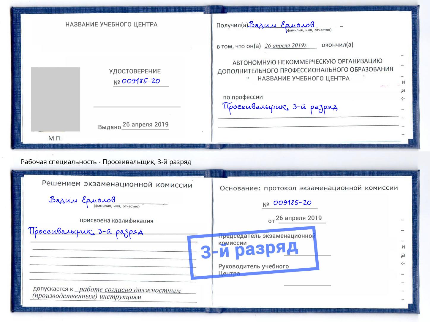 корочка 3-й разряд Просеивальщик Артём