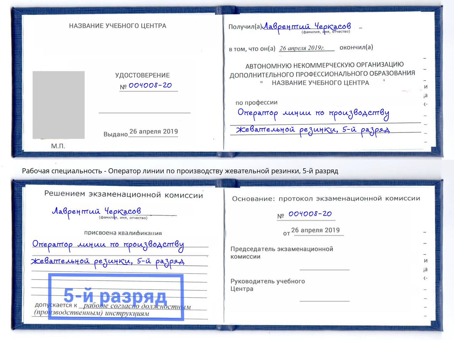 корочка 5-й разряд Оператор линии по производству жевательной резинки Артём