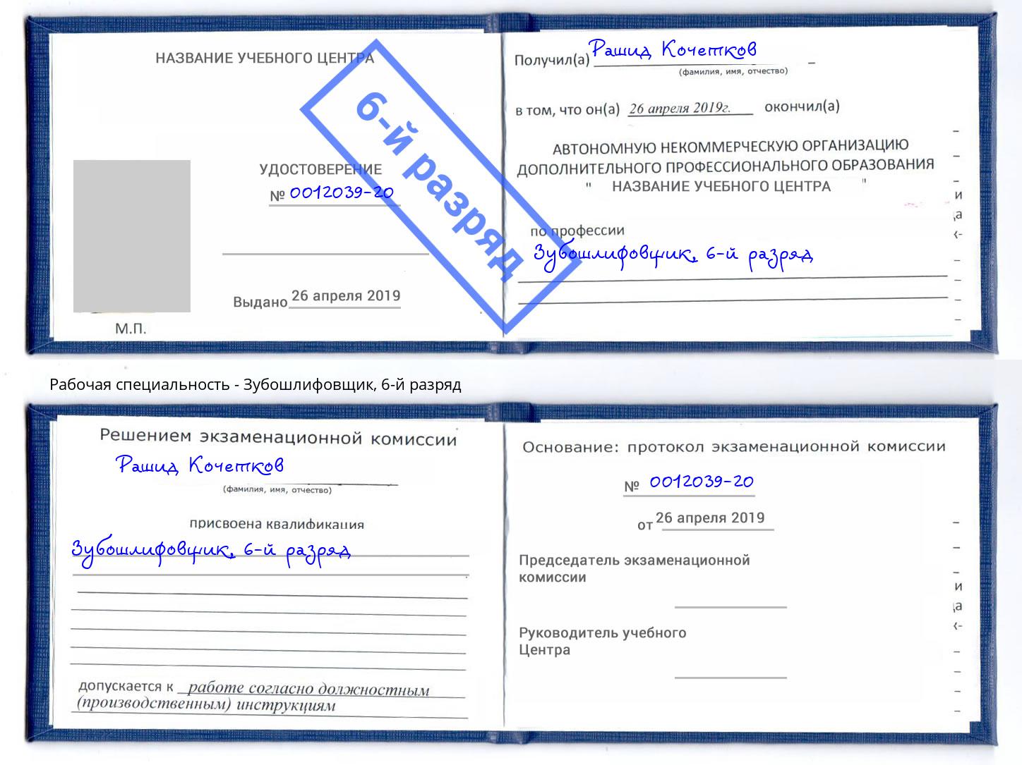корочка 6-й разряд Зубошлифовщик Артём