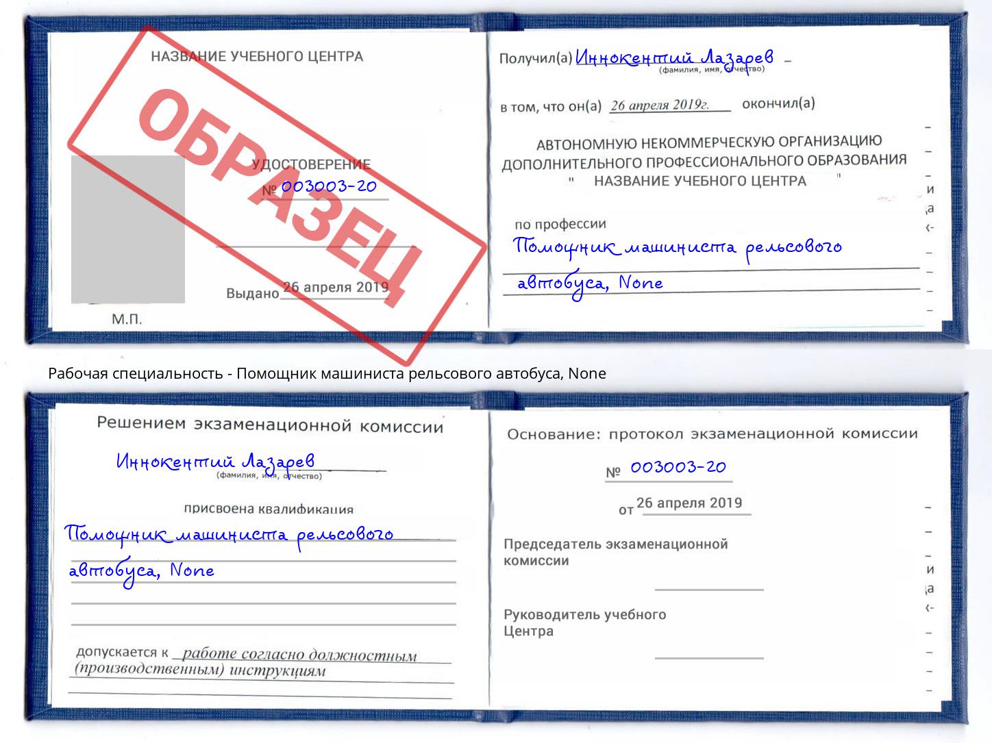 корочка None Помощник машиниста рельсового автобуса Артём