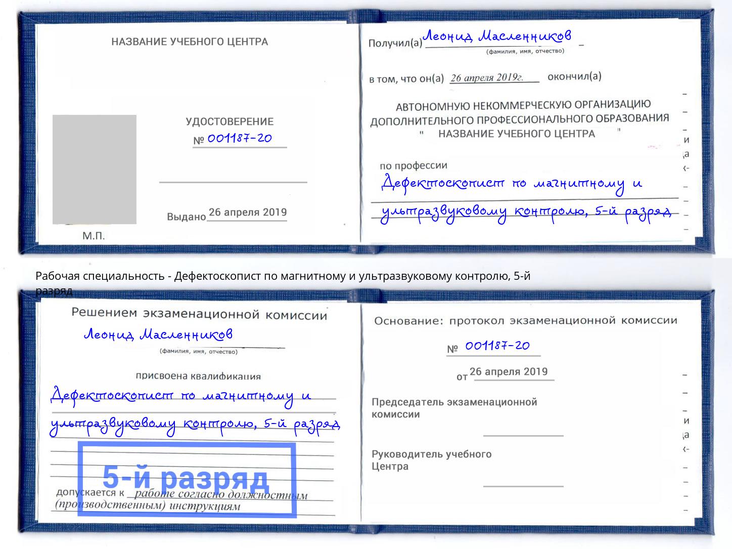 корочка 5-й разряд Дефектоскопист по магнитному и ультразвуковому контролю Артём