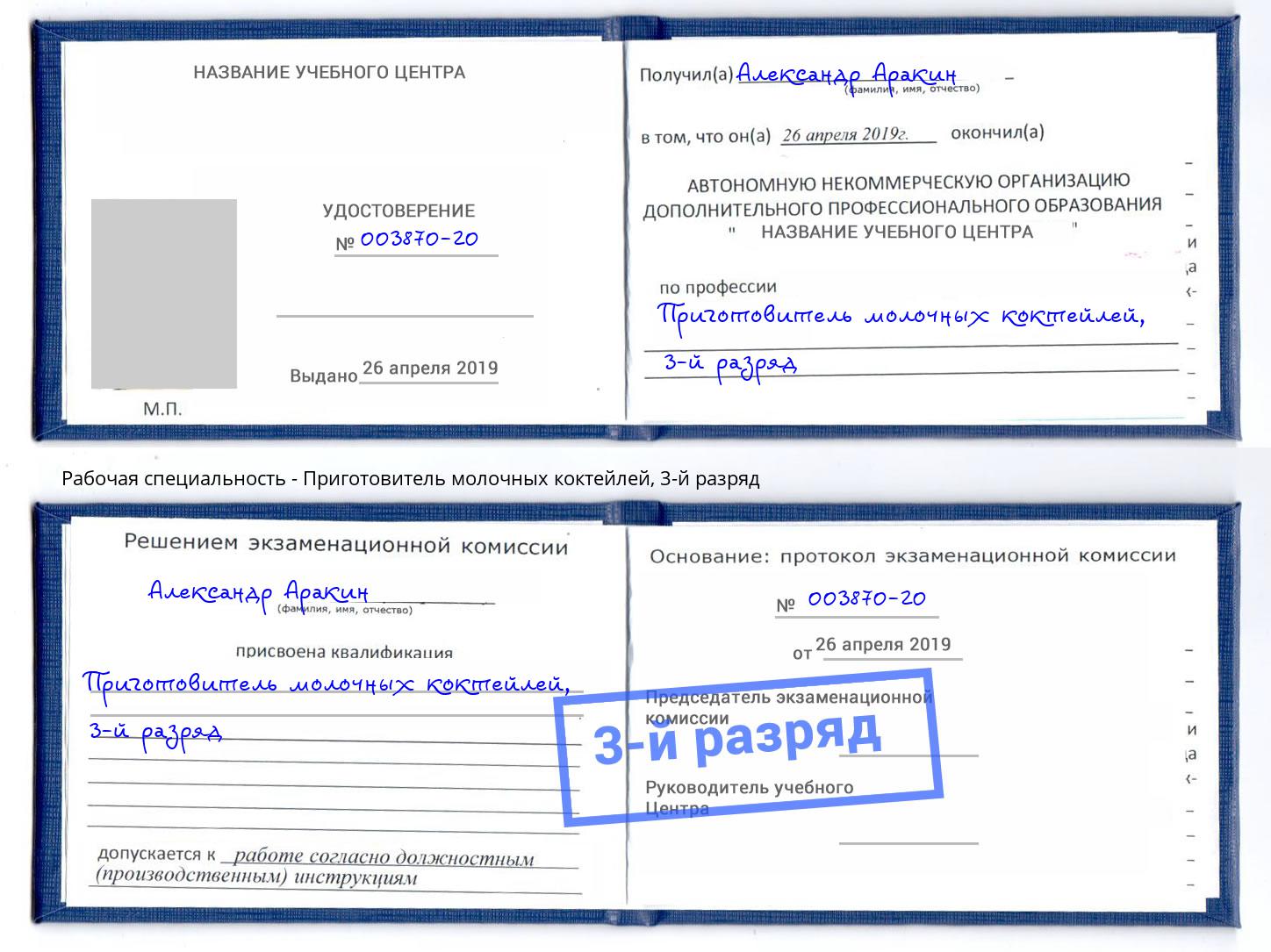 корочка 3-й разряд Приготовитель молочных коктейлей Артём