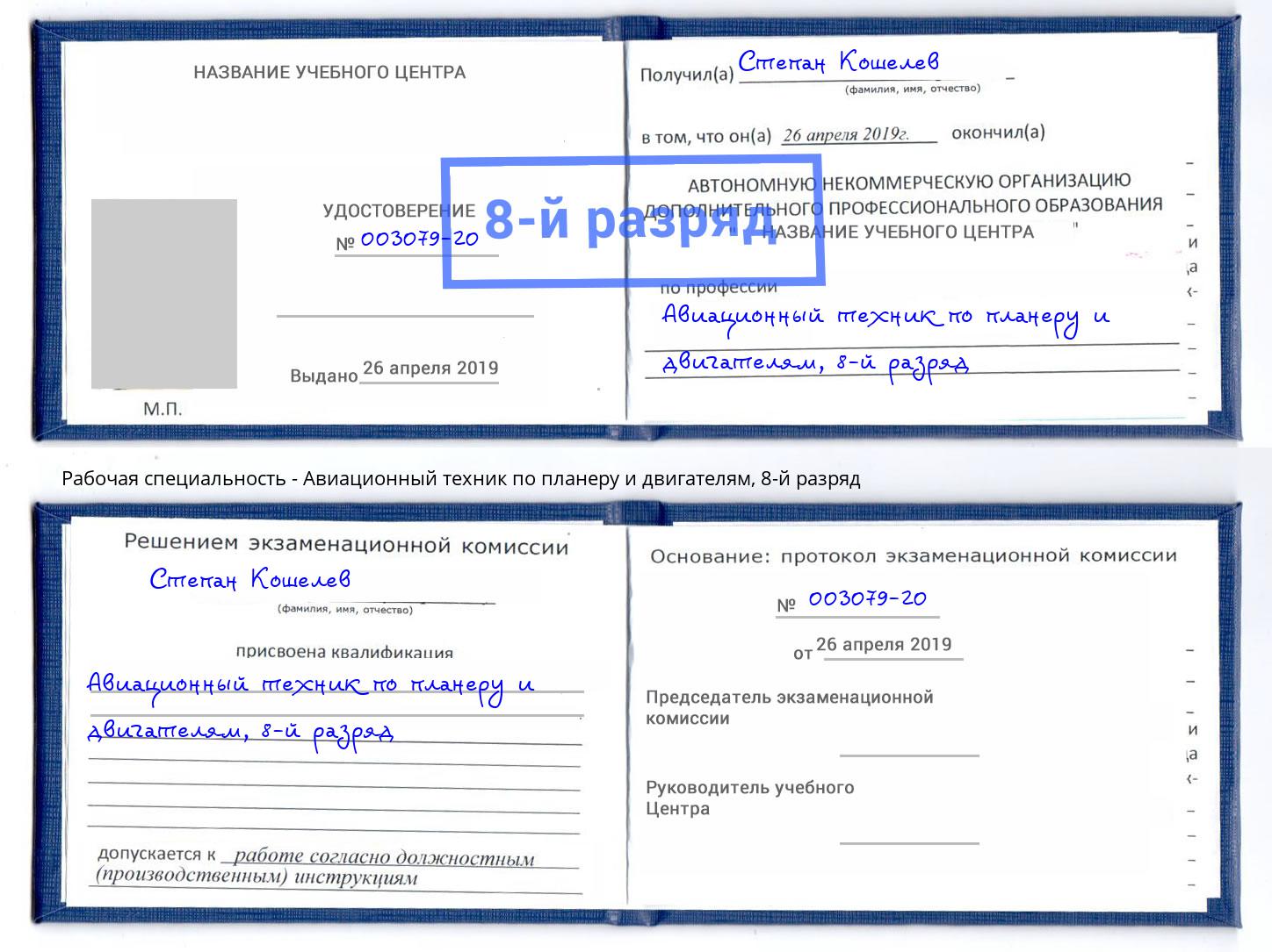 корочка 8-й разряд Авиационный техник по планеру и двигателям Артём