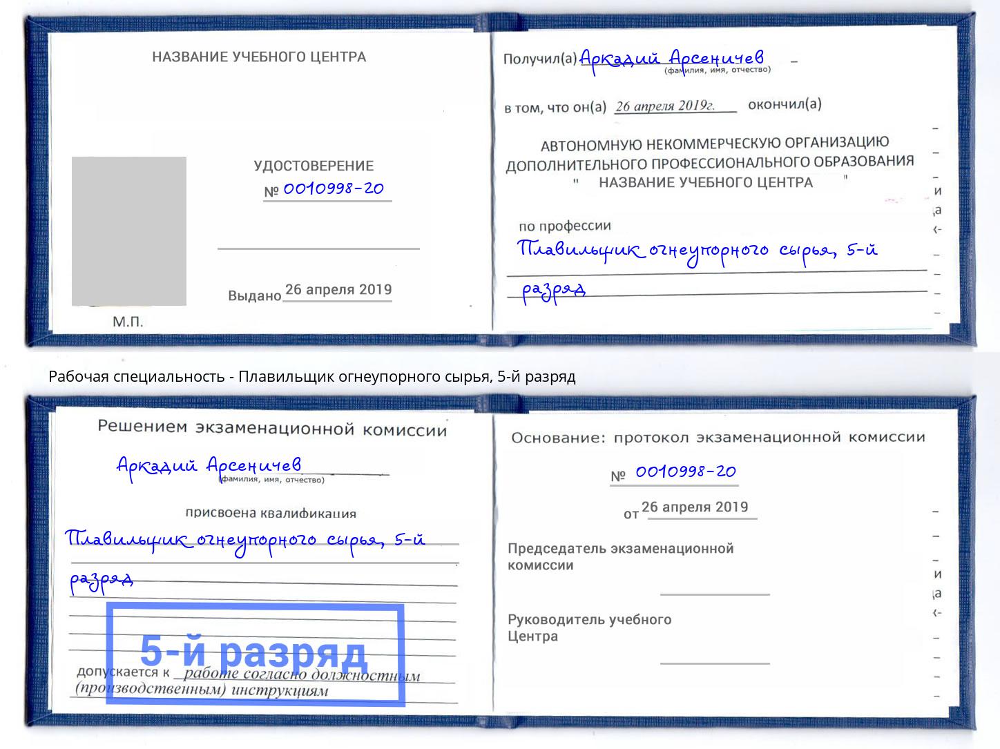 корочка 5-й разряд Плавильщик огнеупорного сырья Артём
