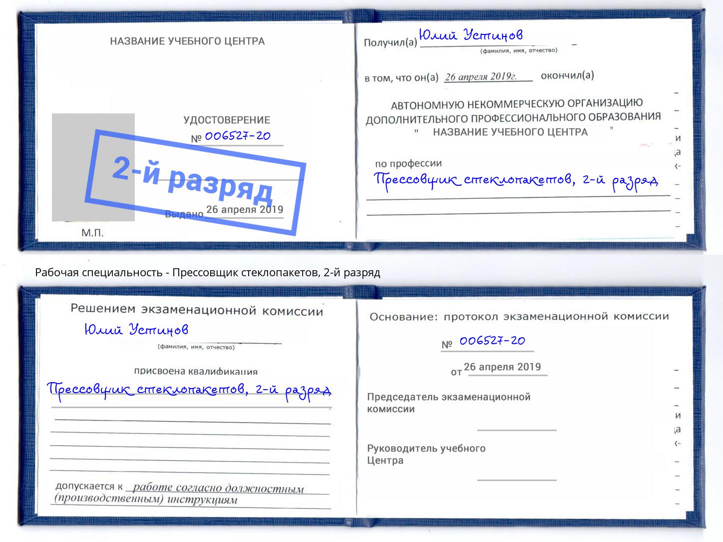 корочка 2-й разряд Прессовщик стеклопакетов Артём