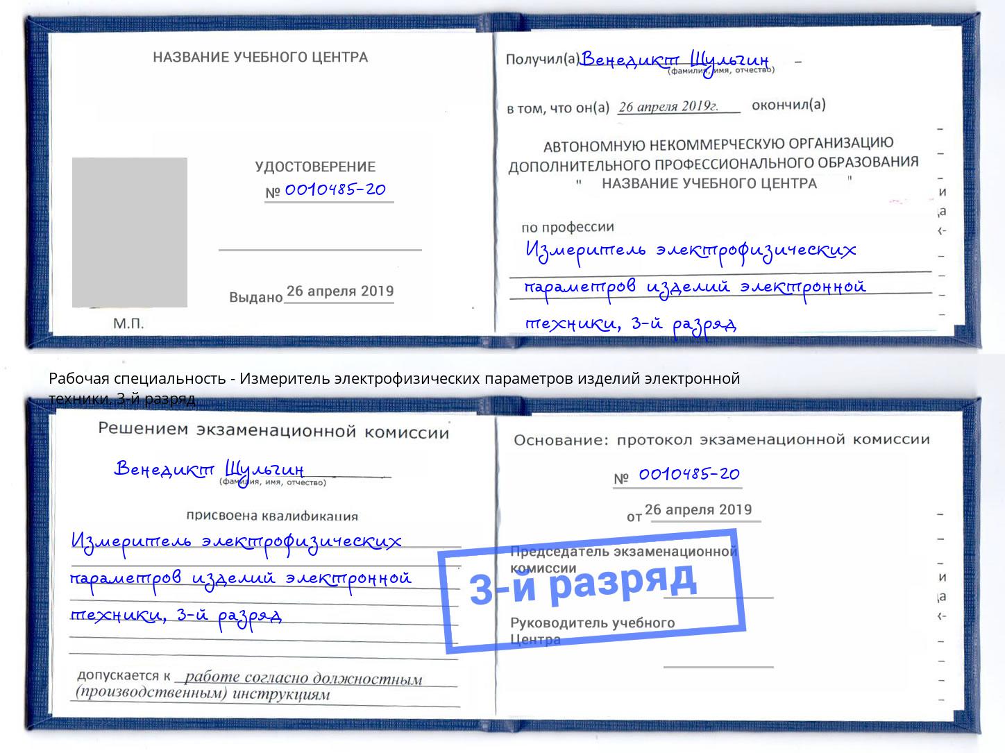 корочка 3-й разряд Измеритель электрофизических параметров изделий электронной техники Артём