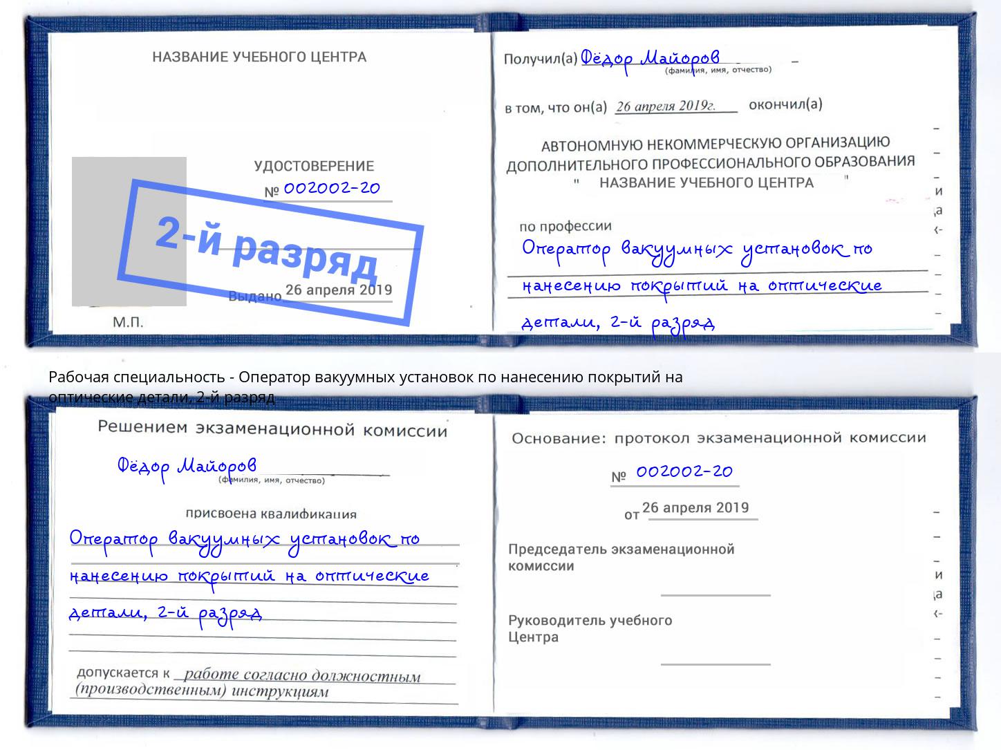 корочка 2-й разряд Оператор вакуумных установок по нанесению покрытий на оптические детали Артём