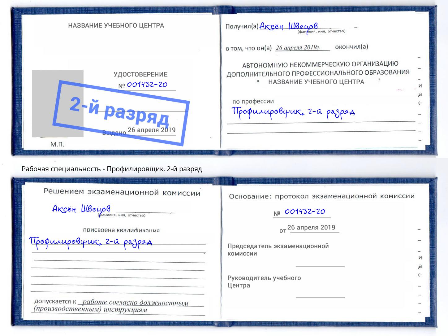 корочка 2-й разряд Профилировщик Артём