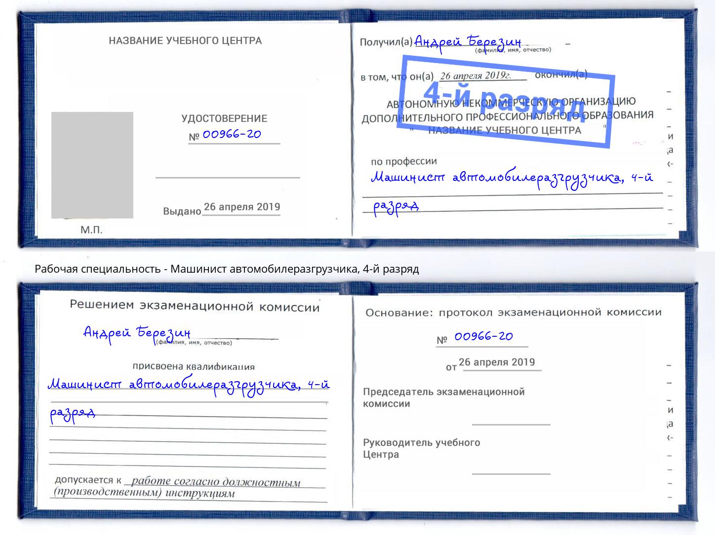 корочка 4-й разряд Машинист автомобилеразгрузчика Артём