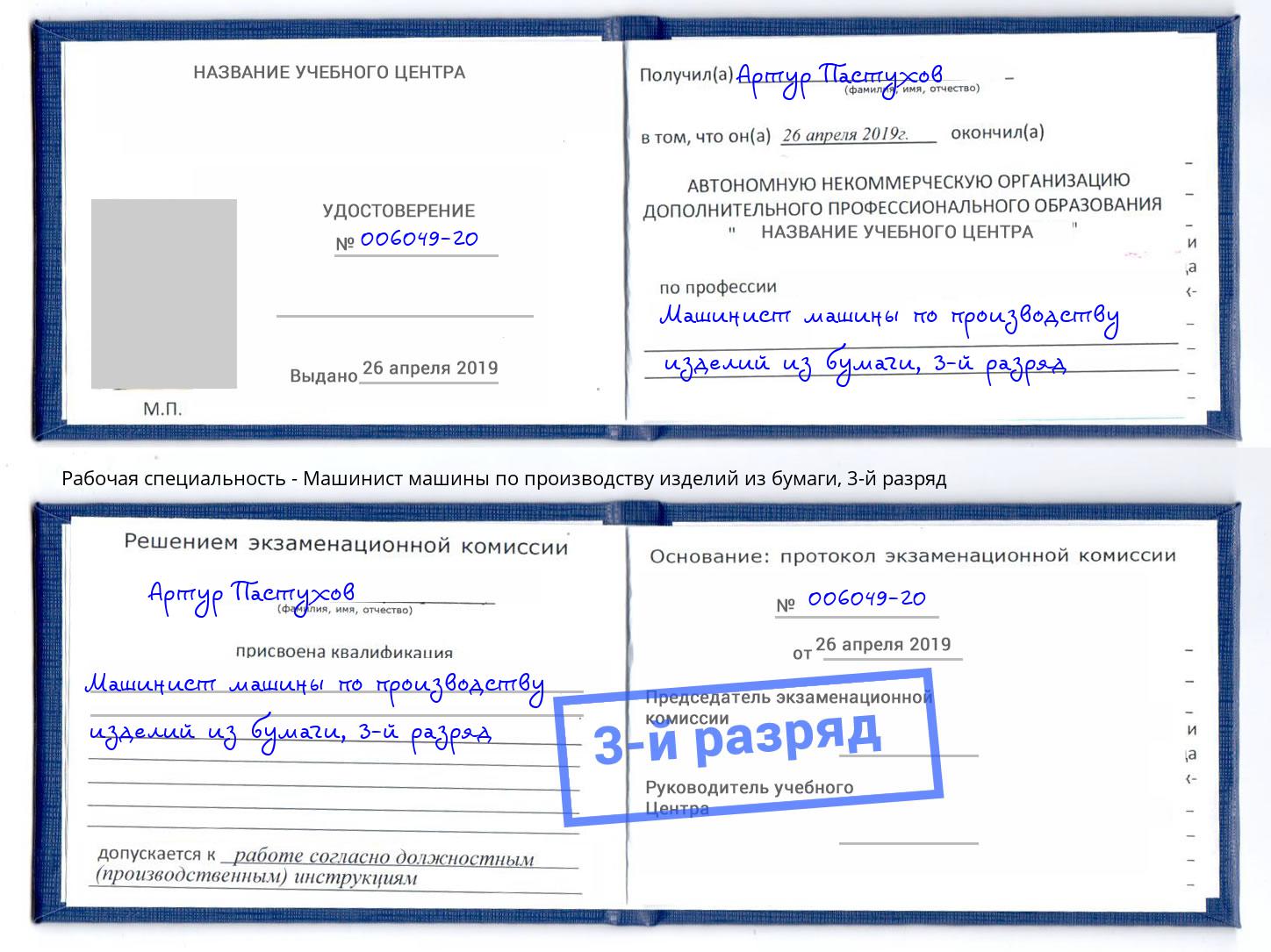 корочка 3-й разряд Машинист машины по производству изделий из бумаги Артём