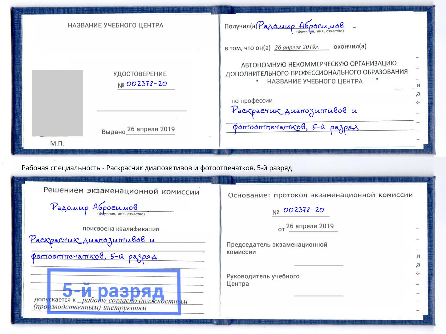 корочка 5-й разряд Раскрасчик диапозитивов и фотоотпечатков Артём