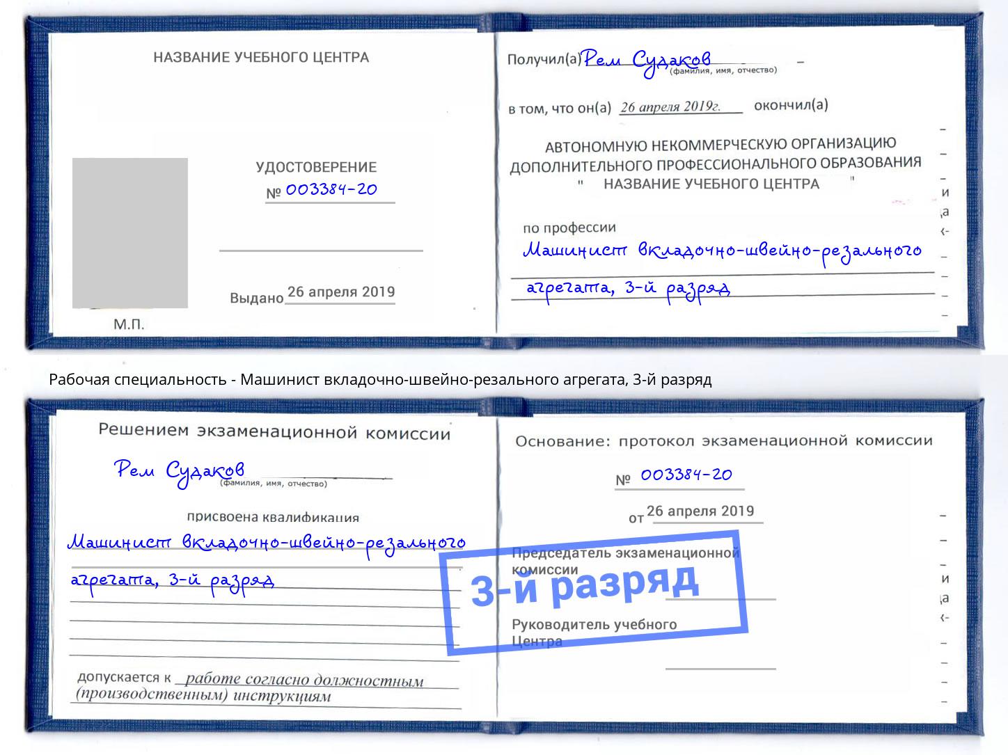 корочка 3-й разряд Машинист вкладочно-швейно-резального агрегата Артём