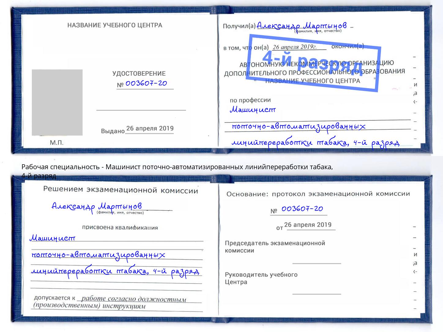 корочка 4-й разряд Машинист поточно-автоматизированных линийпереработки табака Артём