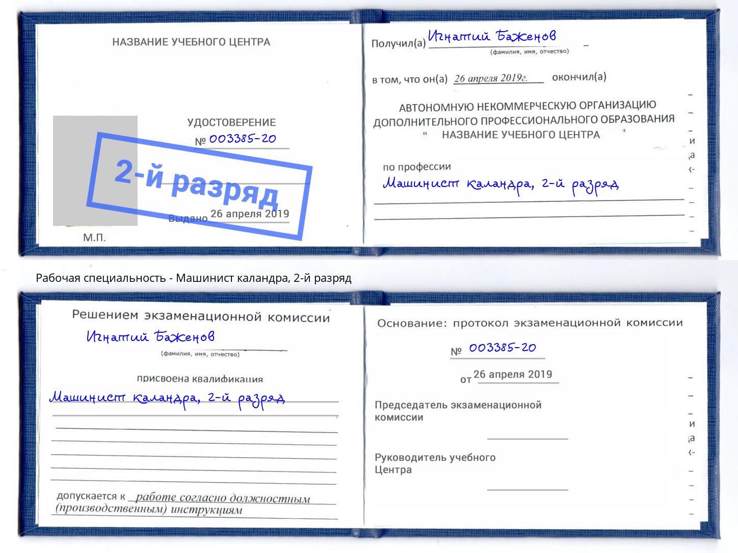 корочка 2-й разряд Машинист каландра Артём