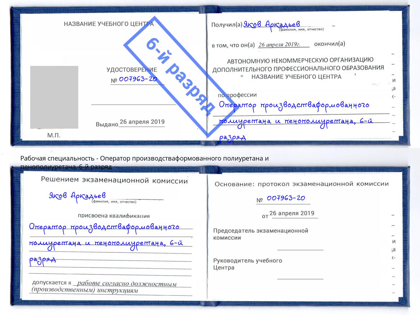 корочка 6-й разряд Оператор производстваформованного полиуретана и пенополиуретана Артём