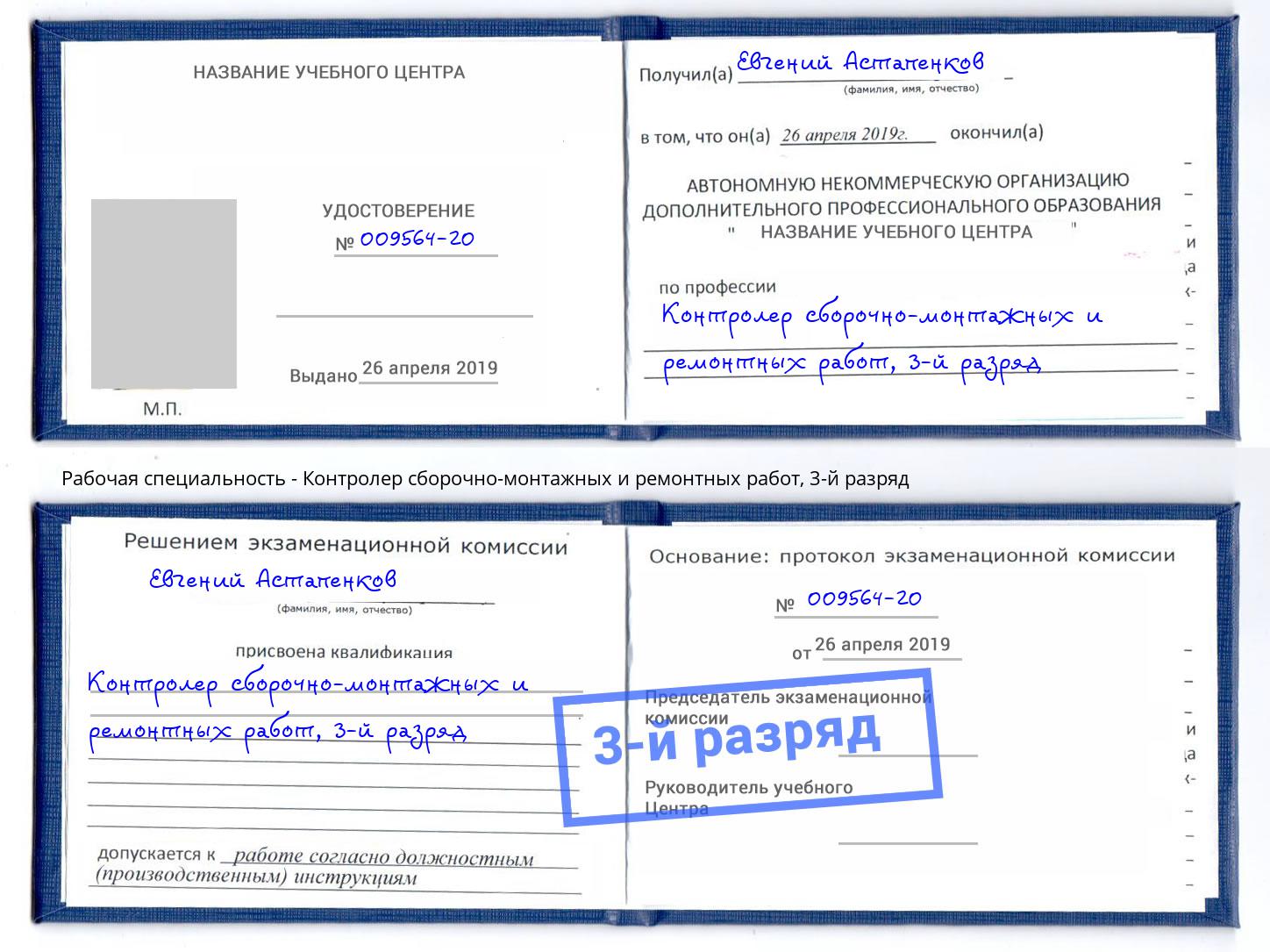 корочка 3-й разряд Контролер сборочно-монтажных и ремонтных работ Артём