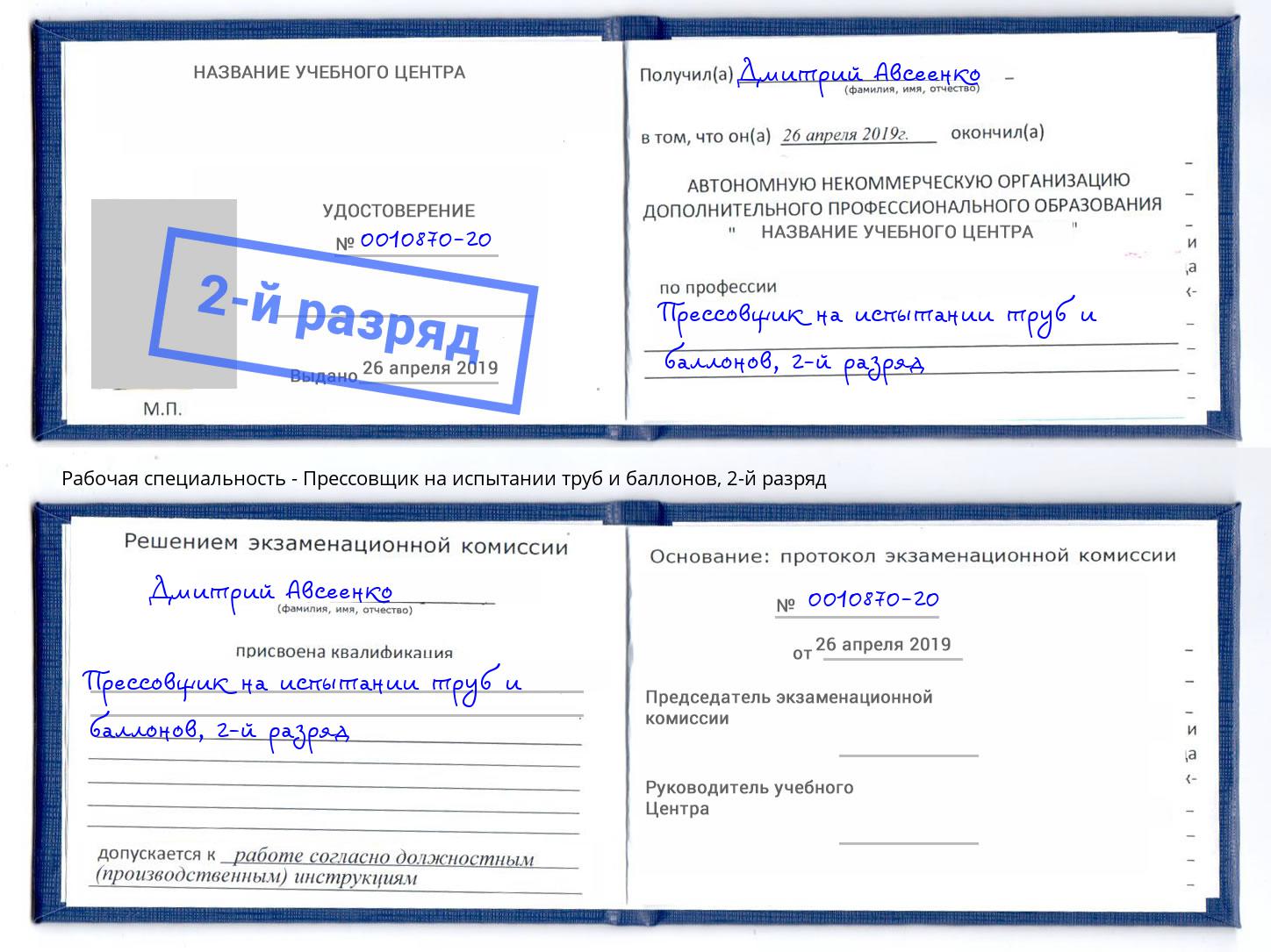 корочка 2-й разряд Прессовщик на испытании труб и баллонов Артём