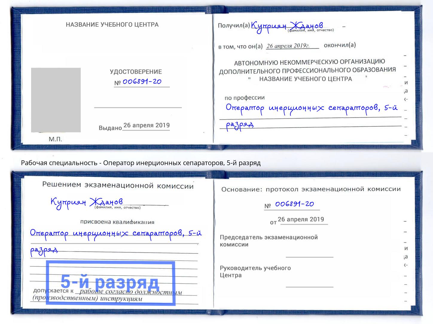 корочка 5-й разряд Оператор инерционных сепараторов Артём