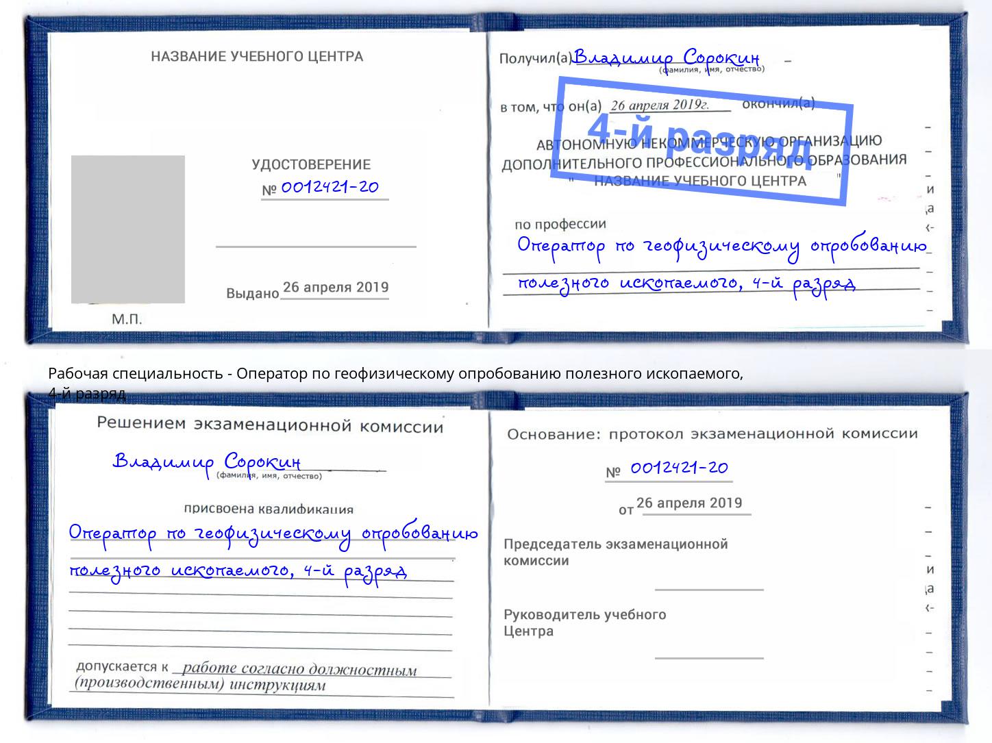 корочка 4-й разряд Оператор по геофизическому опробованию полезного ископаемого Артём
