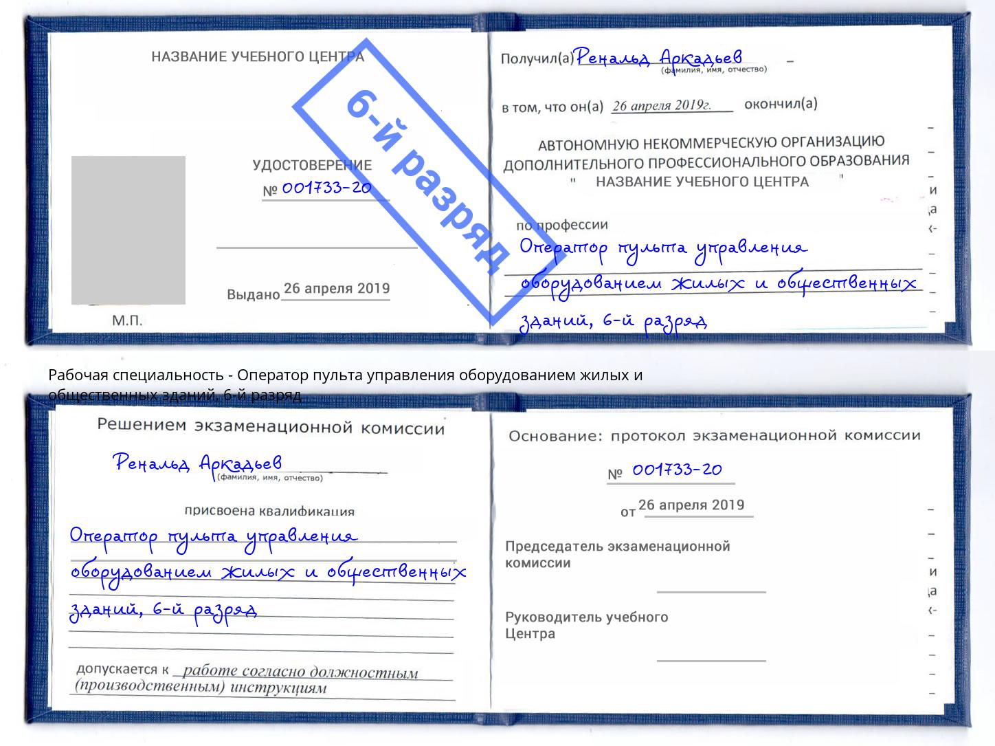 корочка 6-й разряд Оператор пульта управления оборудованием жилых и общественных зданий Артём