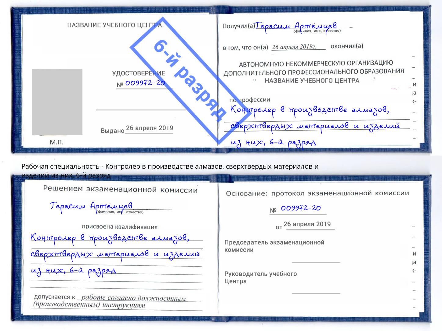 корочка 6-й разряд Контролер в производстве алмазов, сверхтвердых материалов и изделий из них Артём