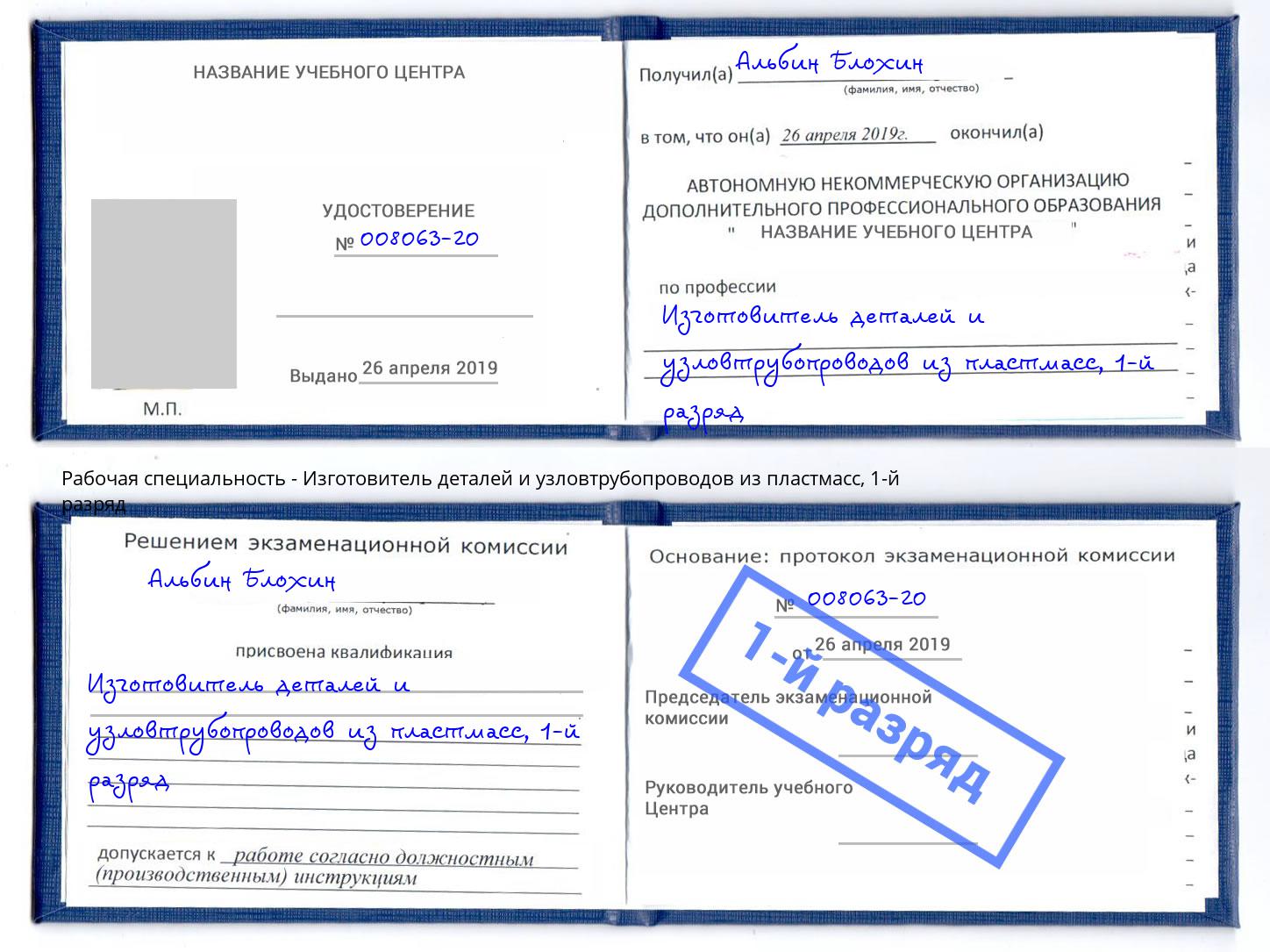 корочка 1-й разряд Изготовитель деталей и узловтрубопроводов из пластмасс Артём