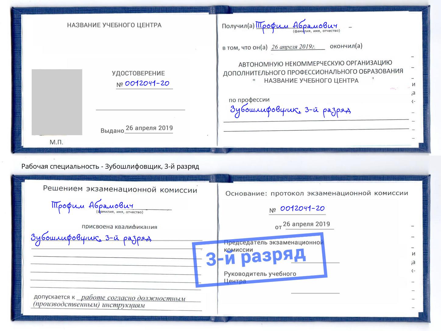 корочка 3-й разряд Зубошлифовщик Артём